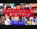 日本のネットカルチャー史を振り返ってみた（パート1）【1995-2001】