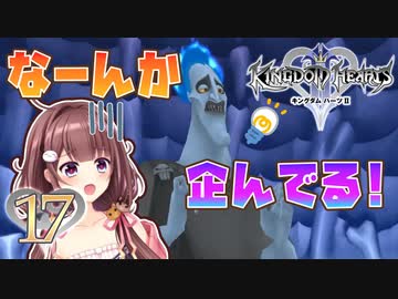 【実況】キングダムハーツ2 FINALMIX【＃17】