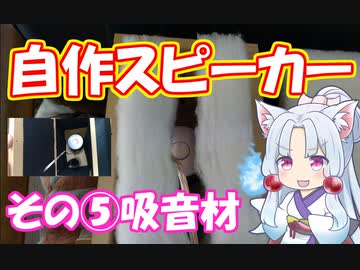 吸音材の違いによる音の変化を検証してみたよ　自作スピーカー基礎知識　その５