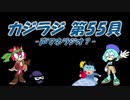 カジラジ 第55貝（声マネラジオ？回）