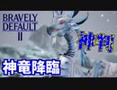 【ブレイブリーデフォルト2】実況プレイPart58【 BRAVELY DEFAULT Ⅱ】新たな王道RPG