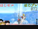 【ゆっくり実況】はじめてのゼルダはじめてのブレワイ part72【ゼルダの伝説ブレスオブザワイルド】