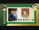 【2分歴史】『明智光秀の一生』【ゆっくりしていない解説】(再編版)