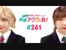 【高画質・完全版】愛美とはるかの2年A組青春アクティ部！ 第261回