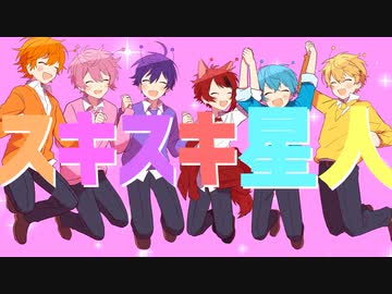 【MV】スキスキ星人／すとぷり【ナユタン星人】