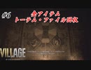【バイオハザードヴィレッジ】#6 ただ一人娘を助ける父親の物語(アイテム・トーテム・ファイル全回収)【実況プレイ動画】