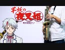 サックスで「結証」(半妖の夜叉姫)を吹いてみた