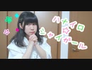 【8周年！】ハナイロ☆シャイガール 踊ってみた【オリジナル振付】