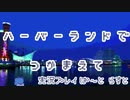 【実況プレイ】ハーバーランドでつかまえて【ぱ～とらすと】