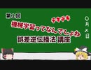 [ゆっくり実況]誤差逆伝播法講座