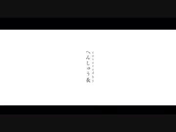 【歌ってみた】かくれんぼ/優里 (cover by へんしゅう長)