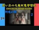 #39 思い出の九龍妖魔學園紀OOA 月光の底　02【VOICEROID実況】