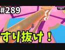 【ゆっくり実況】『シーズン４.５』Fallguys  Part289