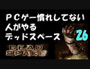 PCゲー慣れしてない人がやるデッドスペース 26