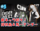【CHICKEN POLICE】獣社会×推理×ハードボイルド！鶏刑事コンビの推理ゲーム！#5