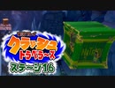 【#ゲーム実況】クラッシュトラベラーズ【ステージ16】