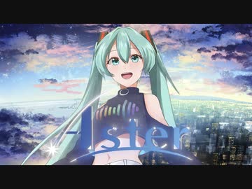 【初音ミク】Aster【オリジナル】