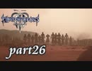 【女性実況】KINGDOM HEARTS Ⅲを初見で実況するぞい -part26-