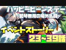 【ツイステ】イベント ハッピービーンズデー～竪琴無用の場外乱闘～  限定ストーリー 23_39話(完)  後記更新分全話【TWISTED WONDERLAND】【ツイステッドワンダーランド】