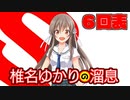 ハチウラ ６回表 椎名ゆかりの溜息（前）【ハチナイ】