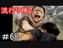 【女性】皆守君再び【流行り神2】part68