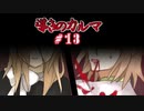 【フリゲ】記憶無き男女と帰路無き少女の愛溢れる微ホラーADV【 導きのカルマ 】実況 #13