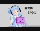 春泥棒/ヨルシカ(piano)【Synthesizer V 琴葉葵】