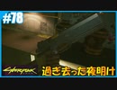 【サイバーパンク2077】のんびりプレイpart78【ストリートキッド･ハード】