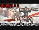 戦国無双３Ｚ Part196 福島正則の章 第一話『賤ヶ岳の戦い』羽柴軍vs柴田軍