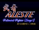 【VRC6アレンジ】武者アレスタ　ステージ１