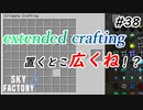 【Minecraft】extended crafting思ってたんと違うけどデカいな　Part38【Skyfactory4実況プレイ】