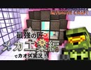 【週刊マイクラ】最強の匠【メカ工業編】でカオス実況！#22