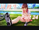 【同級生リメイク】ぼくのけんぜんななつやすみ Part24【実況】