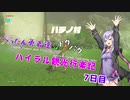【ゼルダの伝説BotW】 ぺったん勇者達のドタバタ、ハイラル観光行楽記 7日目【VOICEROID実況】
