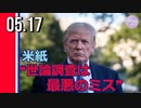 米紙、世論調査について「40年間で最悪のミス」＝トランプ氏声明発表