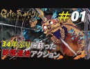 34年ぶりに蘇った魑魅魍魎共を切り捨てる[GetsuFumaDen: Undying Moon]＃01