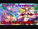 封結晶貯まってないのにまさかの神引き連発!!【東方ロストワード】【ゆっくり実況】