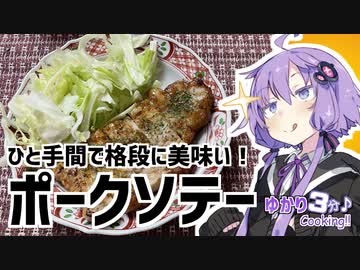 ゆかり3分クッキング　このひと手間で格段に美味い！ポークソテー【VOICEROIDクッキング】