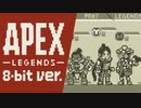 レトロなゲーム風のApex Legends【メインテーマ曲 8-bitアレンジ】