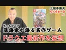 らくちゅーぶ#92　ドラクエ最新作を妄想