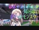 【ポケモン】ほぼ151匹しか知らない人がソードをやってみるpart19