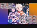【ニコカラ】SUPER NOVA（off vocal）