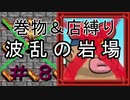 [ﾎﾞｿﾎﾞｿ実況] 巻物＆店縛りで波乱の岩場＃８ [風来のシレン5+]