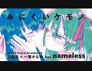 みにくいケモノ feat.nameless