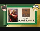 【2分歴史】『武田信玄の一生』【ゆっくりしていない解説】(再編版)