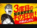 3度目の緊急事態宣言、その狂気！　「よしりん・もくれんのオドレら正気か？」#60