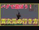 【バグプレイ】真三國無双３異次元の行き方&バグらせて面白いステージを探そう
