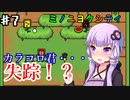 【ミノニヨクティ】ゆかり達は雑貨屋を開きたいPart7【VOICEROID/ゆっくり実況プレイ】