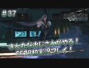 【FF7R】 初実況！緊張しながらのFF7R： すべての始まり ～ #37