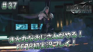 【FF7R】 初実況！緊張しながらのFF7R： すべての始まり ～ #37